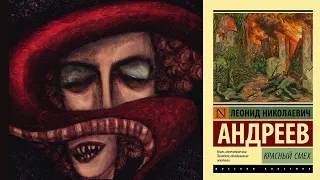 "Красный Смех" Леонид Андреев Абсурд войны и символизм / лит.подкаст #литература