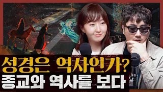 성경은 역사인가? 역사로 성서를, 성서로 역사를 보다!  : 한 역사학자가 쓴 성경 이야기 1부