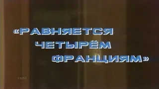 Равняется четырем Франциям [1986г.] 2 серия FHD