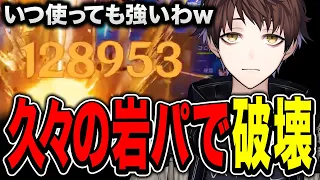 【原神】螺旋破壊マシーン　荒瀧一斗の岩パが久々に使っても強すぎた【モスラメソ/原神/切り抜き】