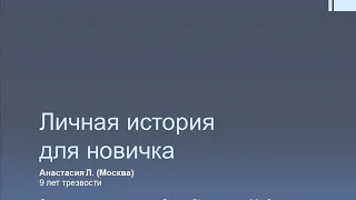 Личная история для новичка. Анастасия Л. (Москва). 9 лет трезвости. Спикер на собрании группы АА