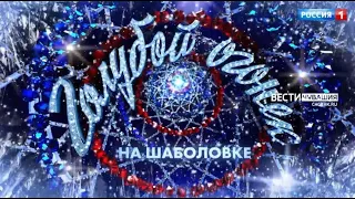 Загляните на "Голубой огонек" на "России 1" в главную ночь года в полночь