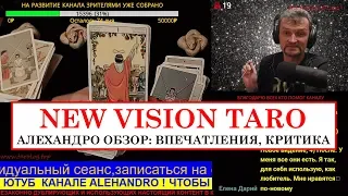 Карты Таро Уэйта New Vision / НОВОЕ ВИДЕНИЕ / НЬЮ ВИЖН ОБЗОР