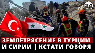 Землетрясение в Турции | Кстати говоря | 09.02.2023