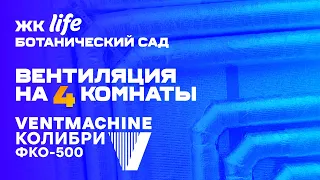 Ventmachine Колибри ФКО-500 на 4 комнаты | ЖК LIFE Ботанический Сад