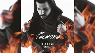 Mekhman - Если рядом (Official audio)