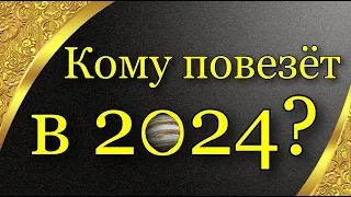 КАКИМ ЗНАКАМ ПОВЕЗЁТ В 2024? ПРОГНОЗ УДАЧИ ДЛЯ ЗНАКОВ ЗОДИАКА 😄 ИНГРЕССИЯ ЮПИТЕРА