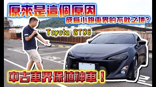 中古車界保值神車！原來是這個原因成為小跑車界的不敗之地？12年Toyota GT86【捷婕汽車】