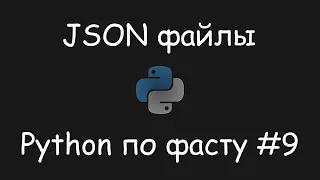 Python по фасту #9 | JSON формат