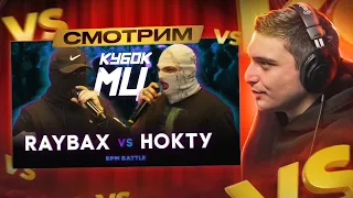 RAYBAX vs НОКТУ | КУБОК МЦ: LEGACY (BPM) I РЕАКЦИЯ