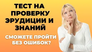 ТЕСТ НА ПРОВЕРКУ ЭРУДИЦИИ И ЗНАНИЙ #5. СПРАВИТЕСЬ БЕЗ ОШИБОК? #викторина #эрудиция