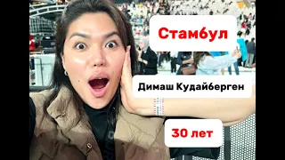 Юбилейный шоу- концерт Димаша Кудайбергена 🤩 Лечу из Дубая в Стамбул на концерт STRANGER