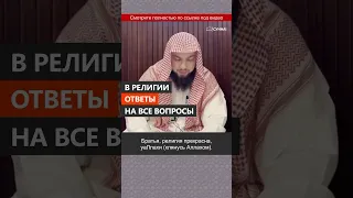 В религии есть ответы на все вопросы  || Сирадж Абу Тальха