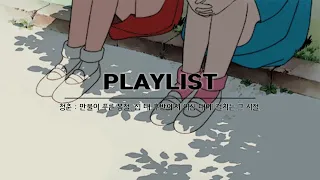 [playlist] 청춘(靑春) : 만물이 푸른 봄철, 십 대 후반에서 이십 대에 걸치는 그 시절.