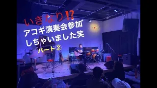 いきなり⁉ アコギ 演奏会② 弾き語り 初心者   徳永英明「レイニーブルー」