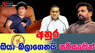 අනුර ඔයා බලාගෙනයි පරිසමෙන් | SUDAA STUDIO |