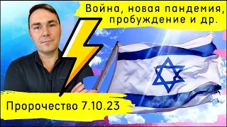 ⚡Пророчество: большая война, новая пандемия, голод, пробуждение и др.