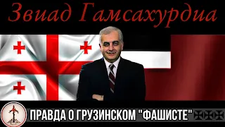 Апология Гамсахурдиа: правда о грузинском "фашисте" ||| ვინ იყო ზვიად გამსახურდია (რუსულად)