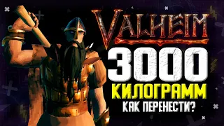 VALHEIM КАК ДОБЫТЬ РУДУ И БЫСТРО ПЕРЕНЕСТИ 3000 КИЛОГРАММ ДО ДОМА. VALHEIM СЕКРЕТЫ.