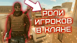 РОЛИ ИГРОКОВ В КЛАНЕ! СТАНДОФФ 2