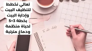 تعالي نخطط لتنظيف البيت وإدارة البيت بخطة 3×5 لحياة منظمة ودماغ مترتبة