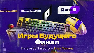 ИГРЫ БУДУЩЕГО — ДЕНЬ ФИНАЛОВ | Мир Танков