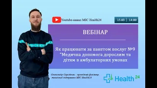 Як працювати за пакетом №9 "Медична допомога дорослим та дітям в амбулаторних умовах"