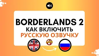 Borderlands 2 как включить русскую озвучку (Epic Games) Бордэрлэндс 2 [ПОЛНОСТЬЮ НА РУССКОМ]