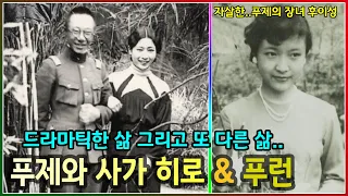 푸제의 드라마틱한 삶과 푸런의 또 다른 삶         I       아이신기오로 후이성은 왜 자살했을까?       I      푸이의 두 남동생의 다른 삶