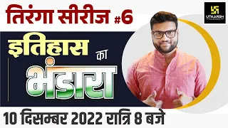 तिरंगा सीरीज #6। इतिहास (History) का भंडारा | Important Questions | For All Exam | Kumar Gaurav Sir