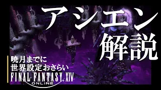 アシエンとは | 暁月のフィナーレまでに世界設定おさらいFF14