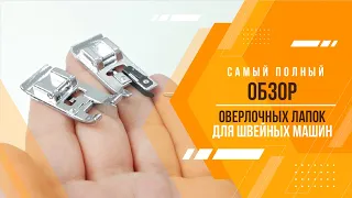 ОВЕРЛОЧНЫЕ ЛАПКИ ДЛЯ ШВЕЙНЫХ МАШИН | САМЫЙ ПОЛНЫЙ ОБЗОР