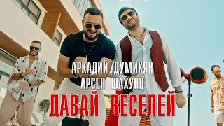 Arkadi Dumikyan & Арсен Шахунц - Давай веселей (Mr Marat Remix)