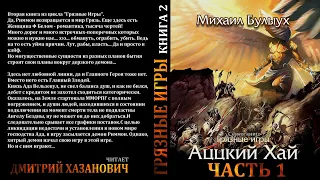 Михаил Булыух. Аццкий Хай. Грязные Игры. Книга вторая. Часть 1.