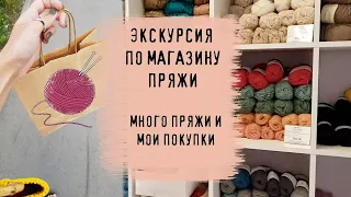 ЭКСКУРСИЯ ПО МАГАЗИНУ ПРЯЖИ | Много красивой пряжи и мои покупки