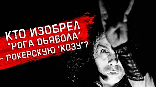 Как Джин Симмонс "рога дьявола" пытался зарегистрировать