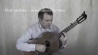 Владимир Кузьмин, "Моя любовь" для гитары