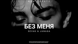 Sevak & Janaga - Без меня | Премьера песни 2023