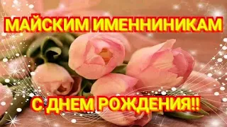 Майским именинникам с Днем Рождения в мае! Красивое поздравление.