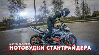 Мотобудни стантрайдера. Выпуск №1/2021  || Kawasaki ZX-6R 636 stuntriding 2021