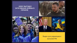 Кому выгодно затягивание войны в Украине