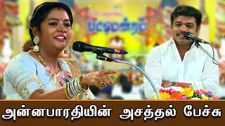 அன்னபாரதி & மதுரை முத்து கலக்கல் பட்டிமன்றம் - Comedy Speech | Tamil New Year Pattimandram