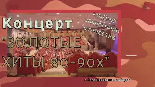 Праздничный концерт к 23 февраля ЗОЛОТЫЕ ХИТЫ 80-90Х