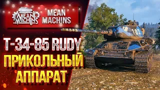 "ПЕСОЧНЫЙ НАГИБАТОР...Т-34-85 RUDY" / ПРИКОЛЬНЫЙ БОЙ #ЛучшееДляВас