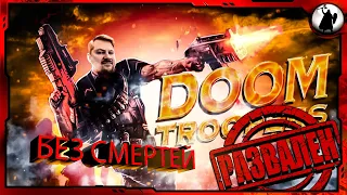 Doom Troopers - БЕЗ СМЕРТЕЙ/ BRUTAL/ NO DEATH