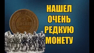 Нашел удивительно редкую и очень дорогую монету Российской империи 1917 года