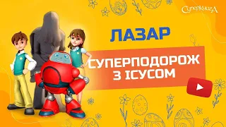 🙌  Лазар  - 3 Сезон 10 Серія - повністю (офіційна версія)