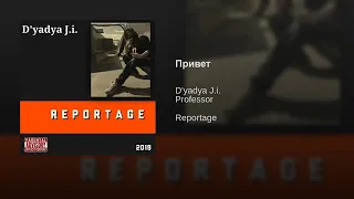 D'yadya J.i. - "ПРИВЕТ" (альбом "REPORTAGE") [BEATS BY PROFESSOR] 2019