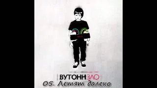 05. ВУТОНН -  Летят далеко