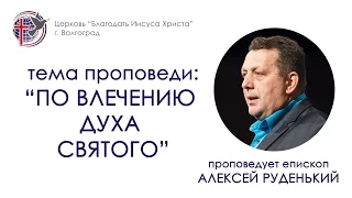 "По влечению Духа Святого". Алексей Руденький. 30/10/16